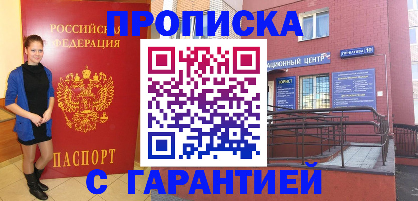 сопровождение оформления прописки в Черноголовке